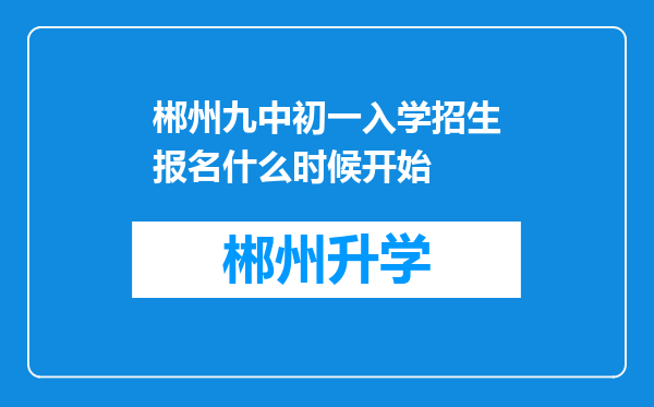 郴州九中初一入学招生报名什么时候开始