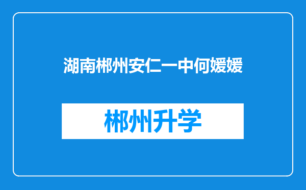 湖南郴州安仁一中何媛媛