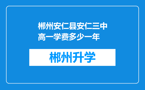 郴州安仁县安仁三中高一学费多少一年