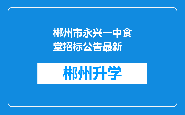 郴州市永兴一中食堂招标公告最新