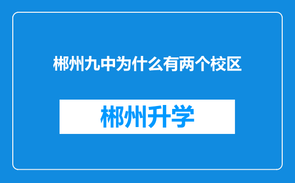 郴州九中为什么有两个校区