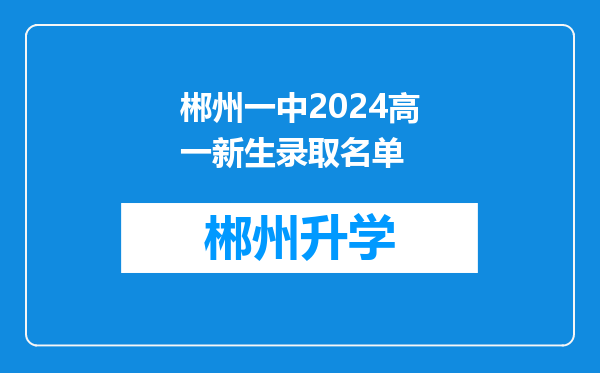 郴州一中2024高一新生录取名单