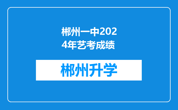 郴州一中2024年艺考成绩