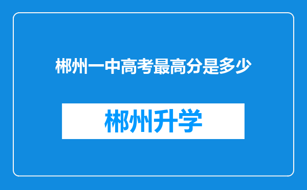 郴州一中高考最高分是多少