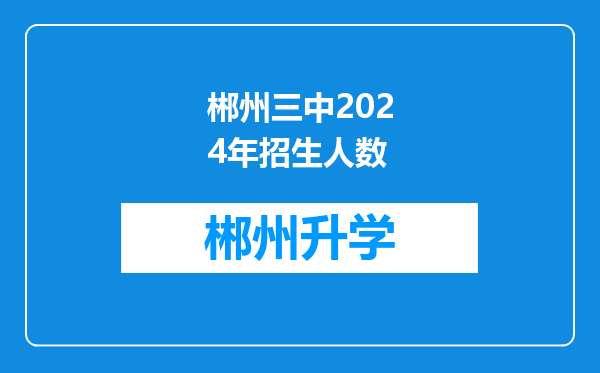 郴州三中2024年招生人数