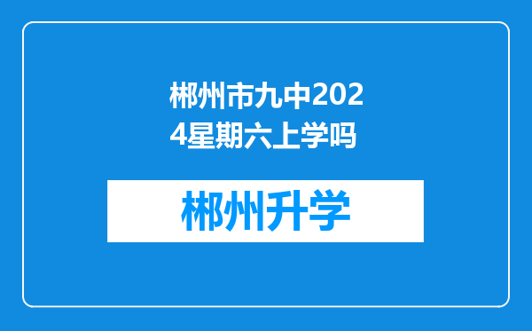 郴州市九中2024星期六上学吗