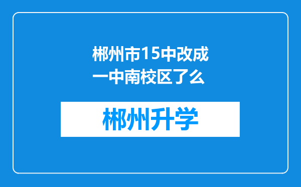 郴州市15中改成一中南校区了么