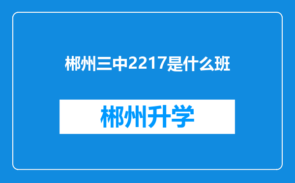 郴州三中2217是什么班