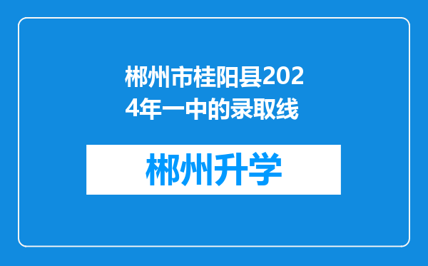 郴州市桂阳县2024年一中的录取线