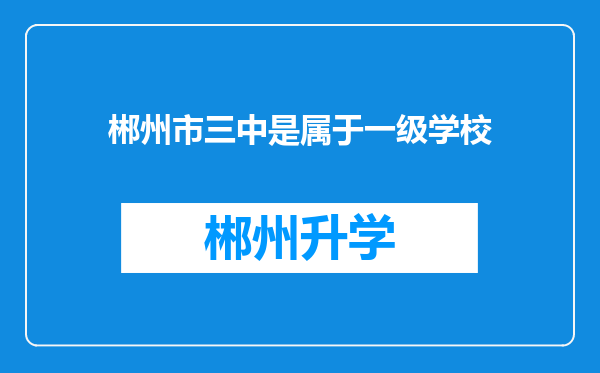 郴州市三中是属于一级学校