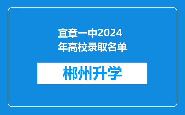 宜章一中2024年高校录取名单