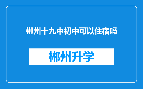 郴州十九中初中可以住宿吗