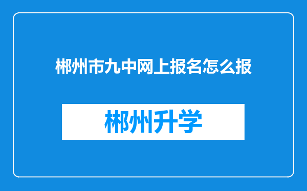 郴州市九中网上报名怎么报