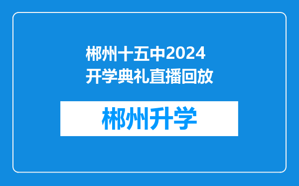 郴州十五中2024开学典礼直播回放