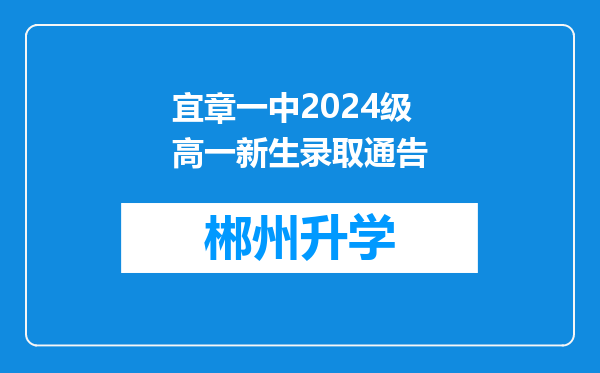 宜章一中2024级高一新生录取通告