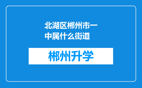 北湖区郴州市一中属什么街道