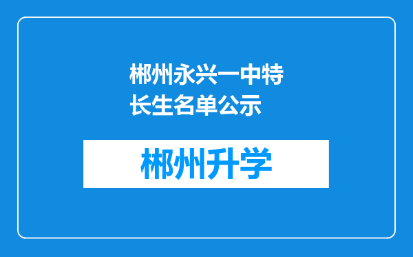 郴州永兴一中特长生名单公示