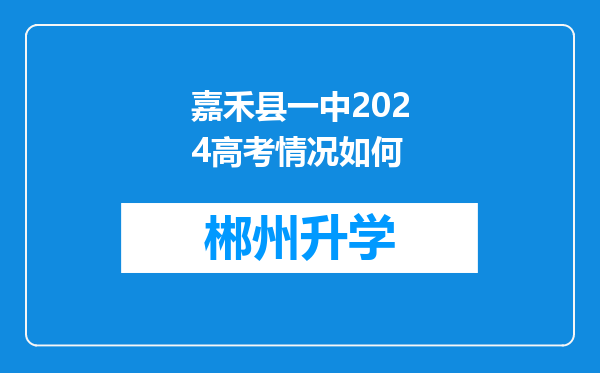 嘉禾县一中2024高考情况如何