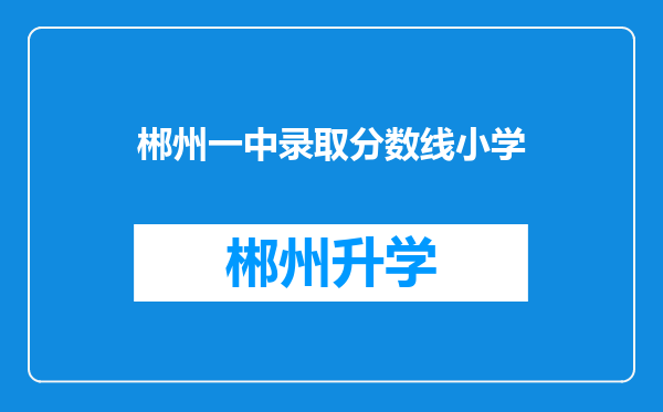 郴州一中录取分数线小学