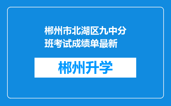 郴州市北湖区九中分班考试成绩单最新