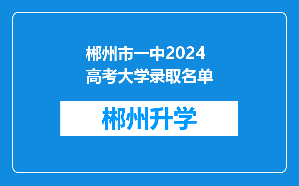 郴州市一中2024高考大学录取名单