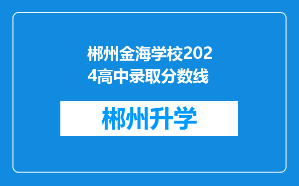 郴州金海学校2024高中录取分数线