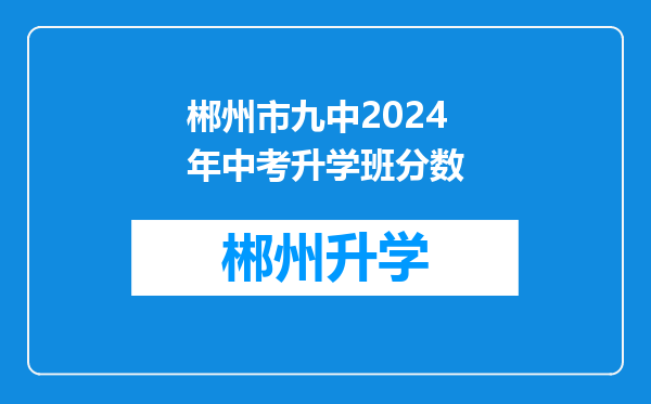 郴州市九中2024年中考升学班分数