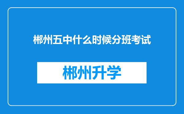 郴州五中什么时候分班考试