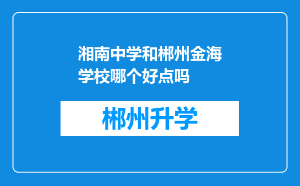 湘南中学和郴州金海学校哪个好点吗