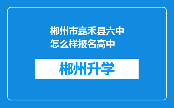 郴州市嘉禾县六中怎么样报名高中