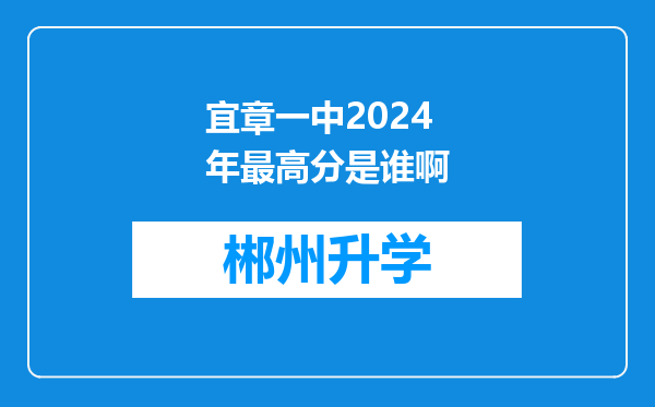 宜章一中2024年最高分是谁啊