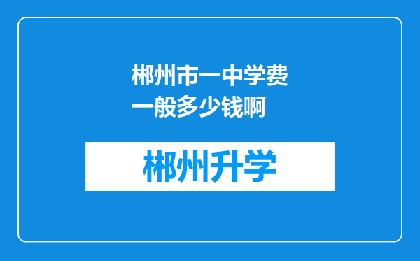 郴州市一中学费一般多少钱啊