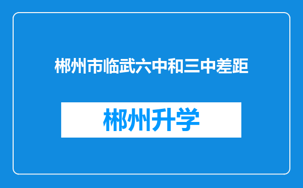 郴州市临武六中和三中差距