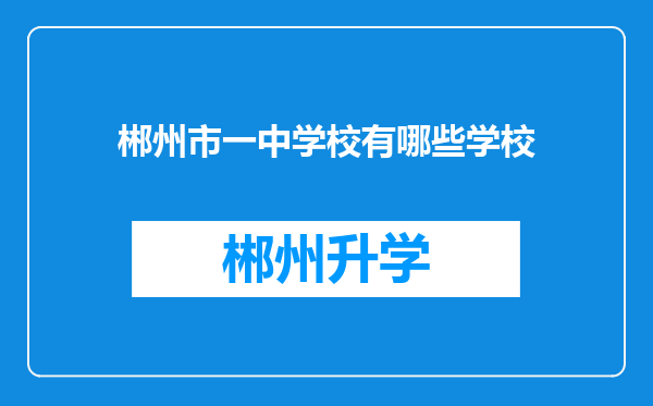 郴州市一中学校有哪些学校