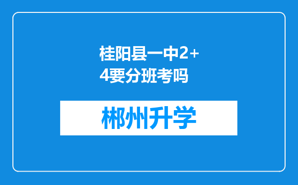 桂阳县一中2+4要分班考吗