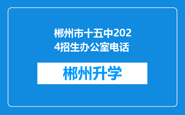 郴州市十五中2024招生办公室电话