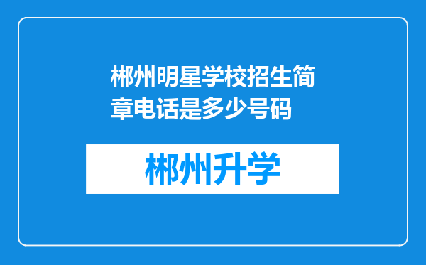 郴州明星学校招生简章电话是多少号码