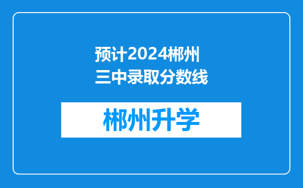 预计2024郴州三中录取分数线