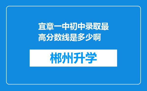 宜章一中初中录取最高分数线是多少啊