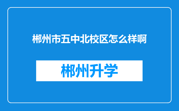 郴州市五中北校区怎么样啊