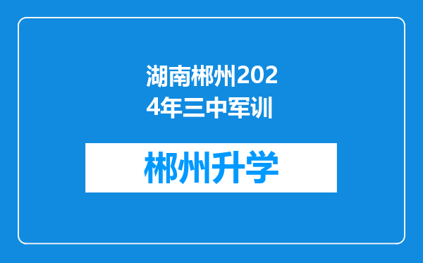 湖南郴州2024年三中军训