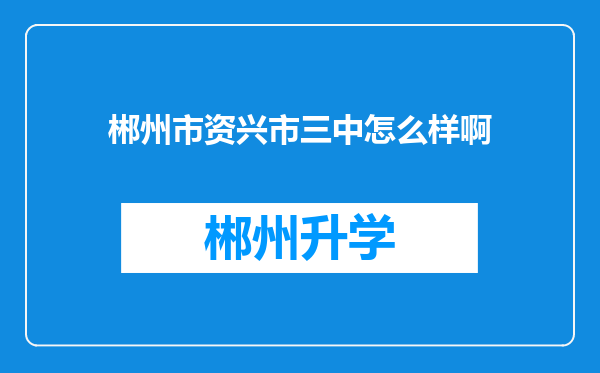 郴州市资兴市三中怎么样啊