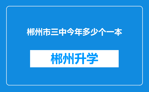 郴州市三中今年多少个一本