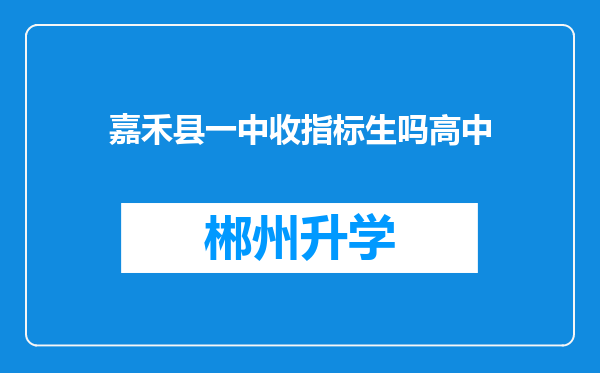 嘉禾县一中收指标生吗高中