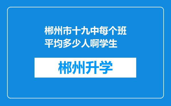 郴州市十九中每个班平均多少人啊学生