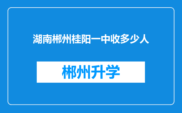 湖南郴州桂阳一中收多少人