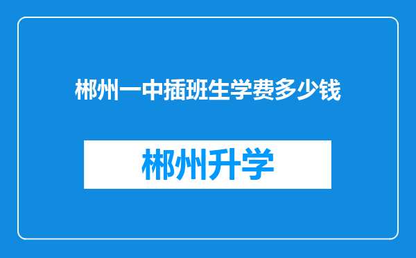 郴州一中插班生学费多少钱