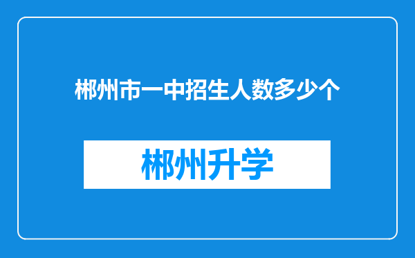 郴州市一中招生人数多少个