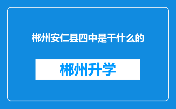 郴州安仁县四中是干什么的