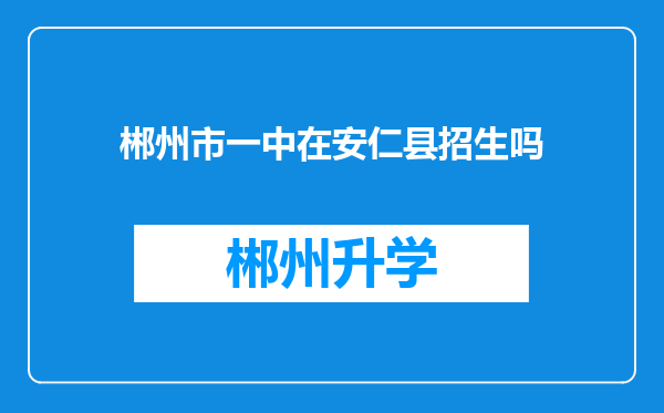 郴州市一中在安仁县招生吗